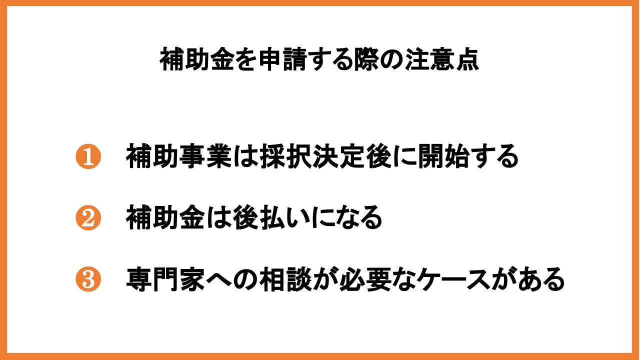 代表的な補助金のスケジュール｜申請から交付までの流れ・注意点_1