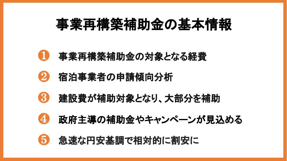 事業再構築補助金を宿泊業で活用しよう！受給条件や事例などを紹介_10