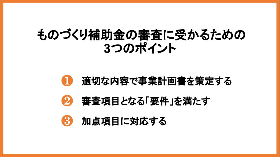 ものづくり補助金とは？制度の概要や申請方法を分かりやすく解説_3