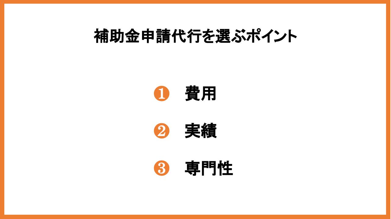 補助金申請代行にかかる費用は？利用がおすすめの理由や依頼先を紹介_1