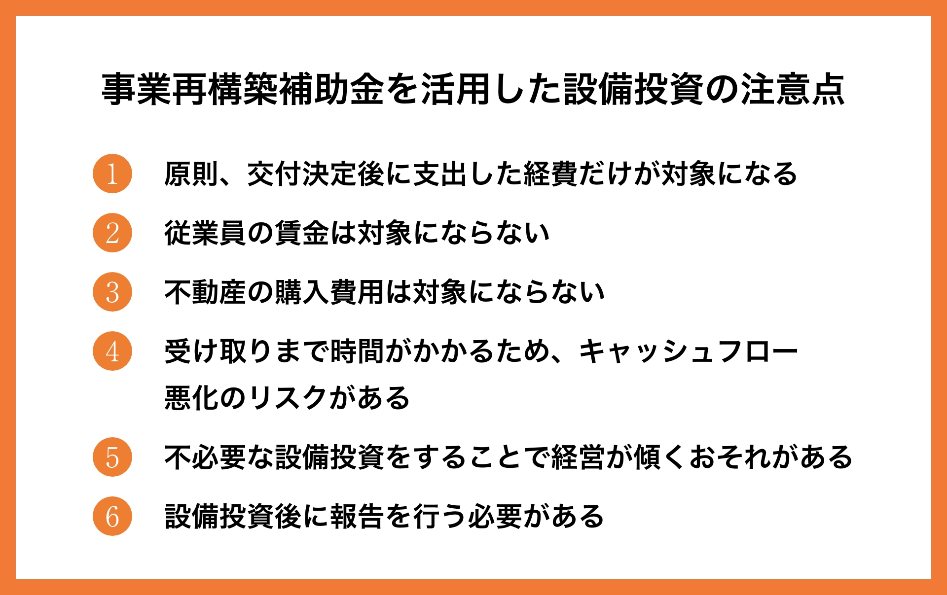 事業再構築補助金は設備投資にも使える？注意点や採択事例などを解説        _6