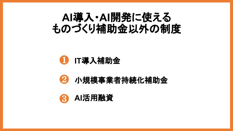 ものづくり補助金はAI導入に活用可能？申請方法と採択事例を紹介_3