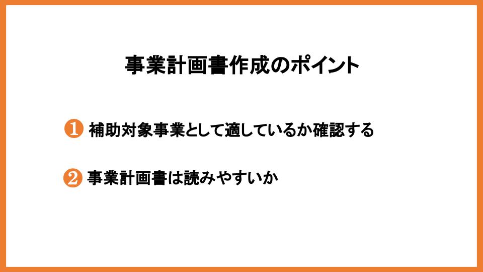 事業再構築補助金の再申請は可能？再申請時にやるべきことを解説！_2