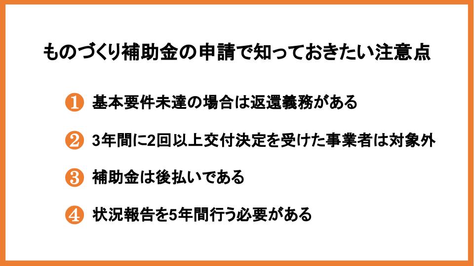 ものづくり補助金の受給条件は？基本要件や対象者、注意点を解説_3