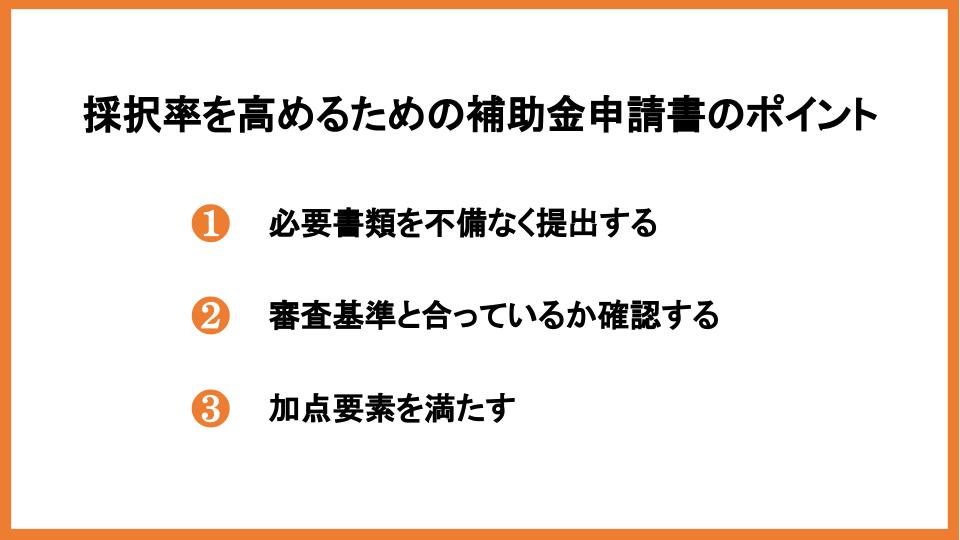 補助金申請の必要書類を種類別に紹介！採択率を高めるポイントも解説_2