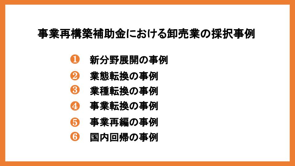 卸売業の事業再構築補助金の採択傾向・事例・補助対象経費について解説！        _4