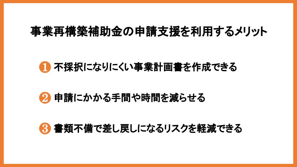 事業再構築補助金の申請支援とは？支援内容や業者の選び方も解説！_1