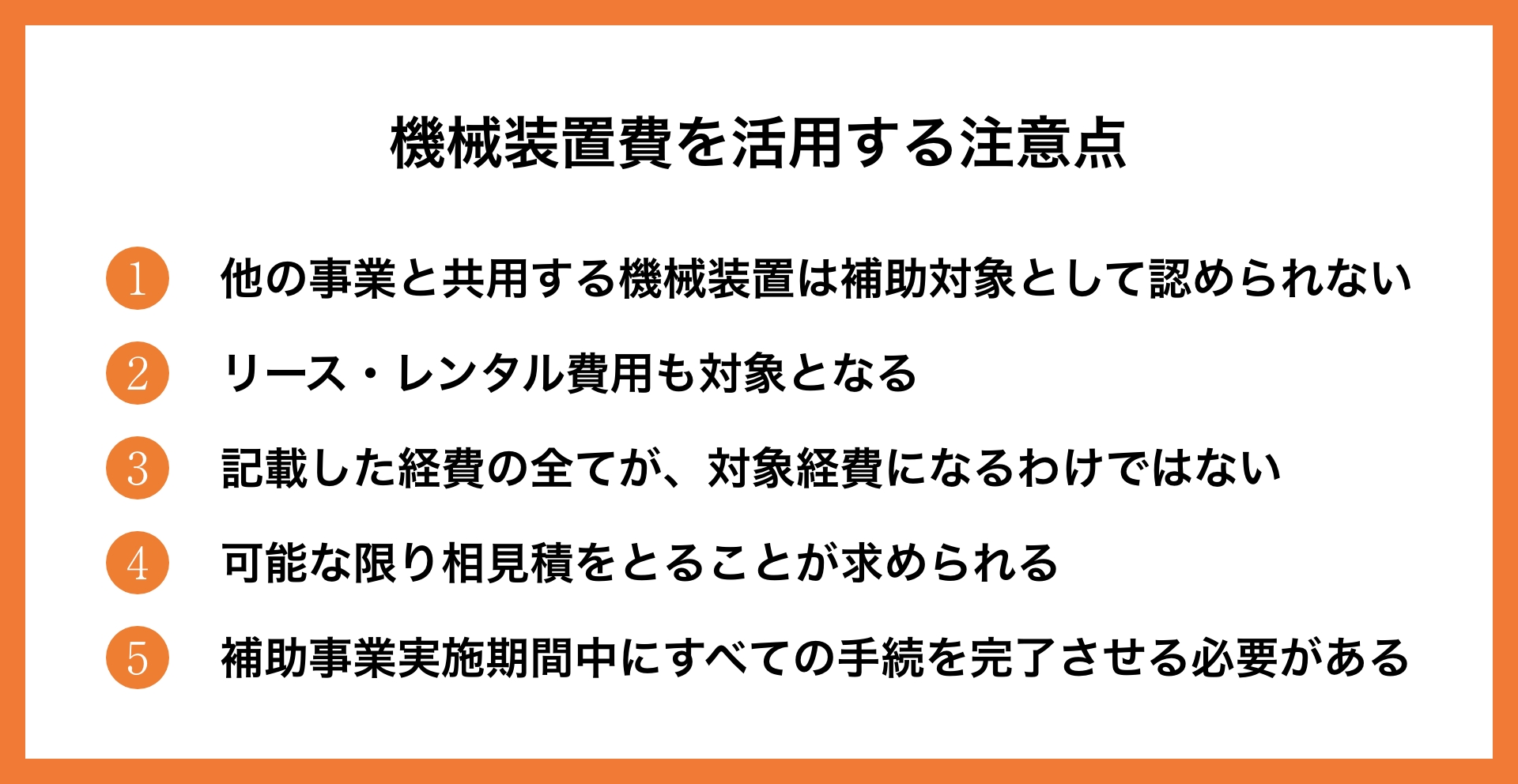 事業再構築補助金の対象経費「機械装置」とは？概要や注意点等を解説        _1