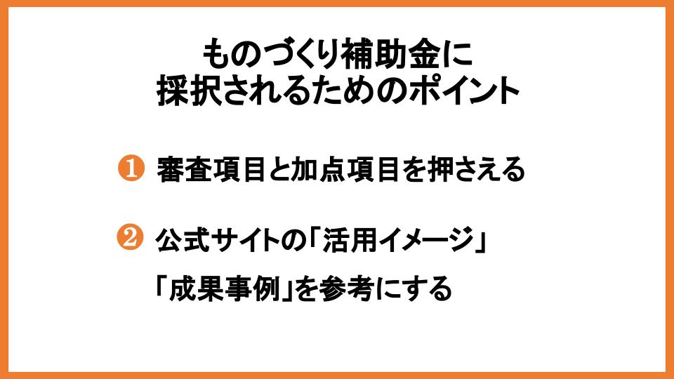 ものづくり補助金の対象企業とは？条件や対象経費・採択事例も紹介_5