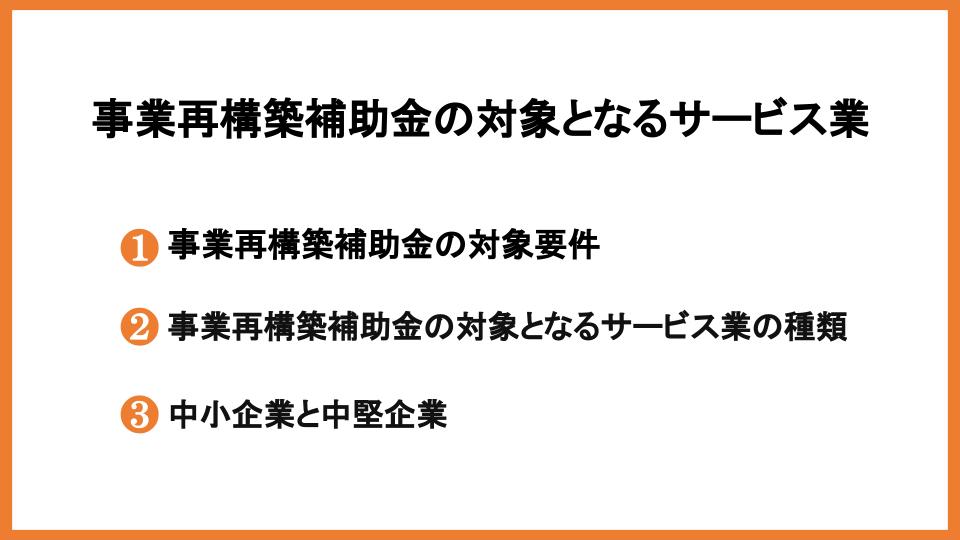 事業再構築補助金はサービス業でも受け取れる！方法と採択事例を解説_1