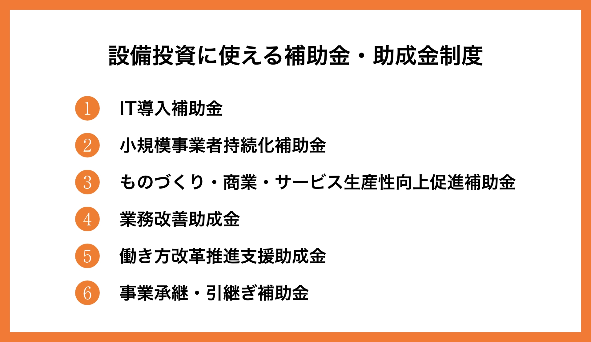 事業再構築補助金は設備投資にも使える？注意点や採択事例などを解説        _2