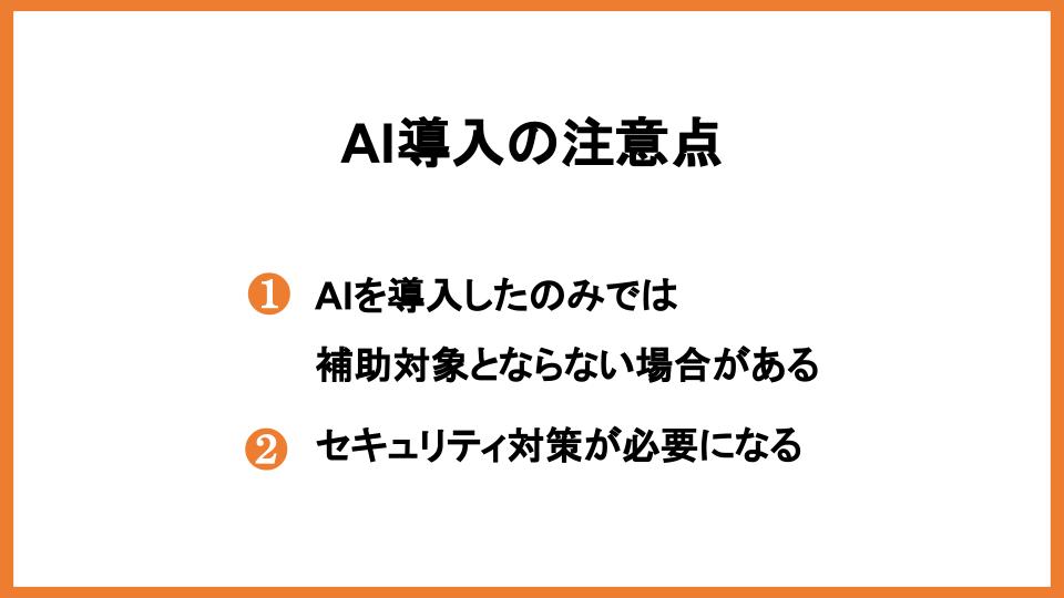 ものづくり補助金はAI導入に活用可能？申請方法と採択事例を紹介_2