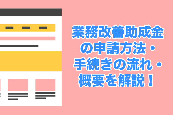 業務改善助成金の申請方法・手続きの流れ・概要を解説！