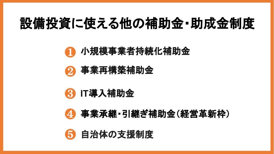 ものづくり補助金の対象企業とは？条件や対象経費・採択事例も紹介_10