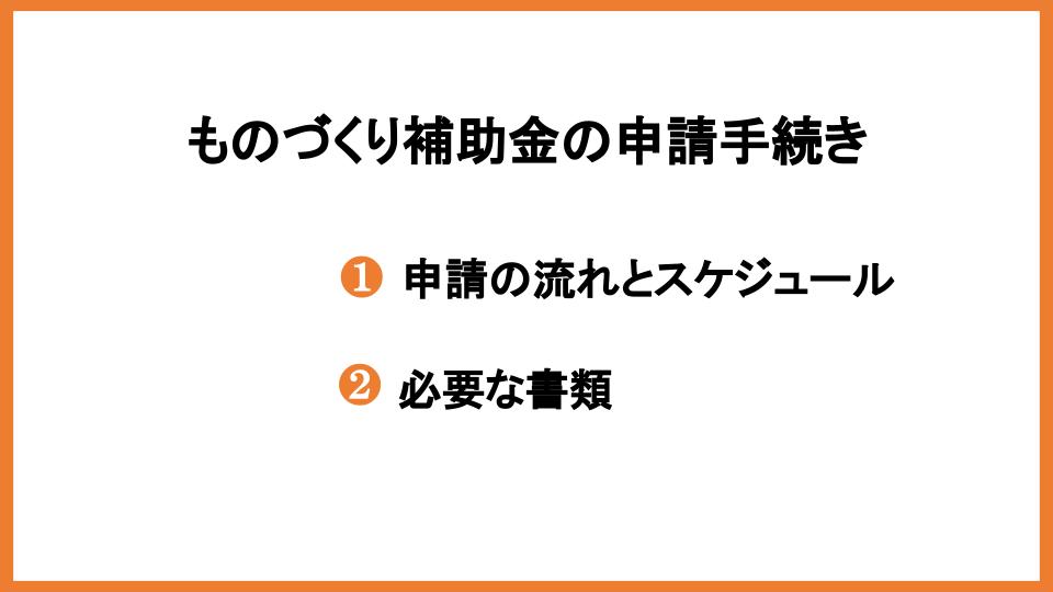 ものづくり補助金の対象企業とは？条件や対象経費・採択事例も紹介_4