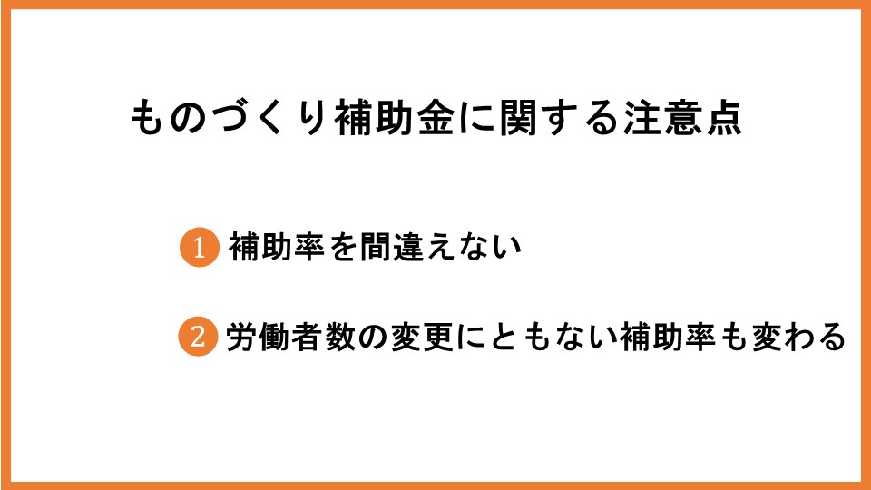 ものづくり補助金の上限金額とは？対象経費や注意点などを徹底解説_3