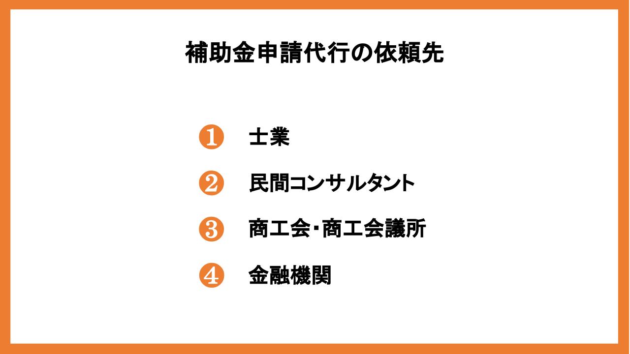 補助金申請代行にかかる費用は？利用がおすすめの理由や依頼先を紹介_4