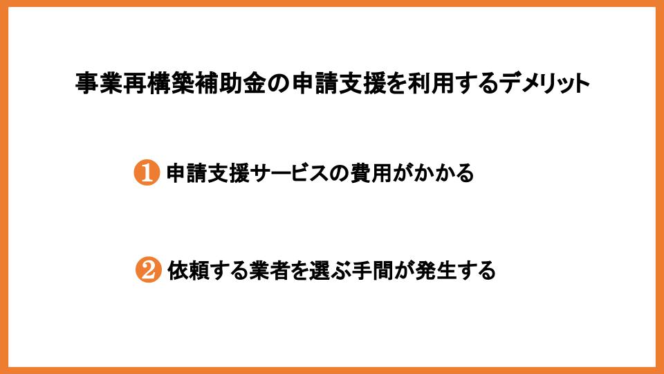 事業再構築補助金の申請支援とは？支援内容や業者の選び方も解説！_6