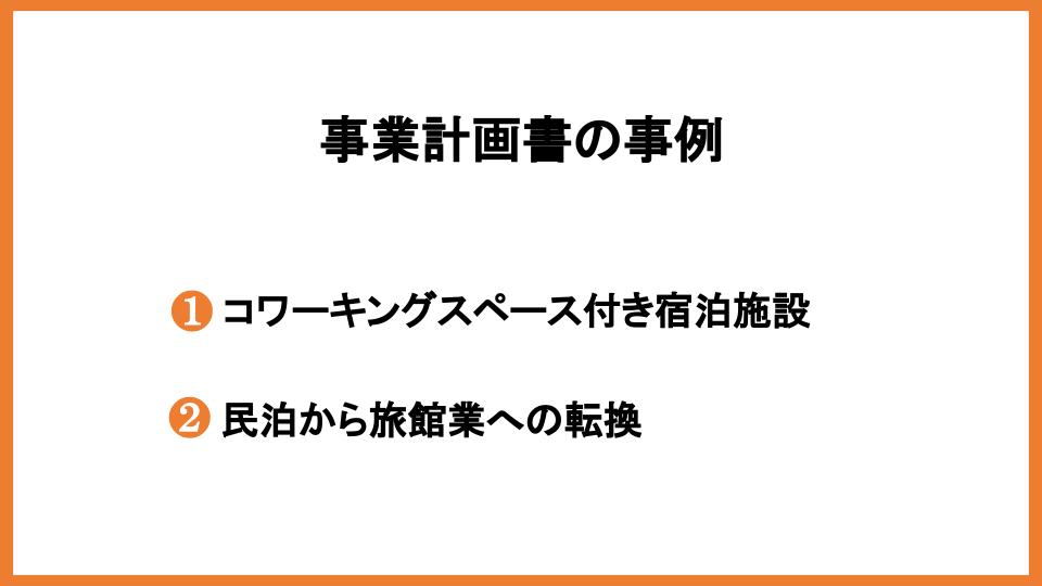 事業再構築補助金を宿泊業で活用しよう！受給条件や事例などを紹介_7