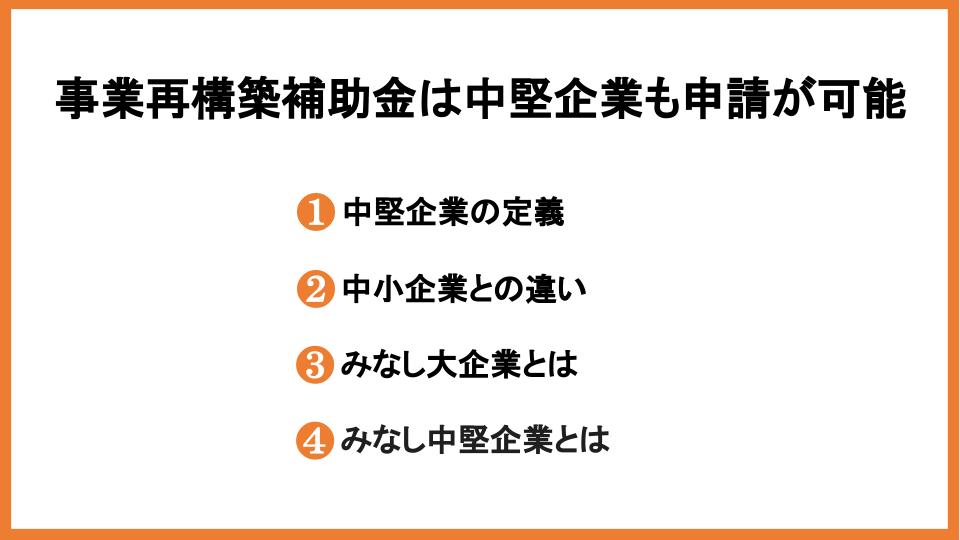 事業再構築補助金の補助対象「中堅企業」とは？要件や申請方法を解説_3