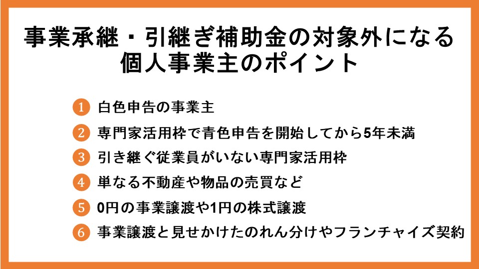 事業承継・引継ぎ補助金は個人事業主でも申請できる？概要や注意点を解説_6