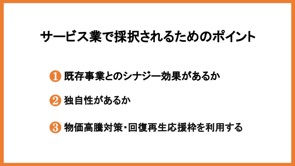 事業再構築補助金はサービス業でも受け取れる！方法と採択事例を解説_3