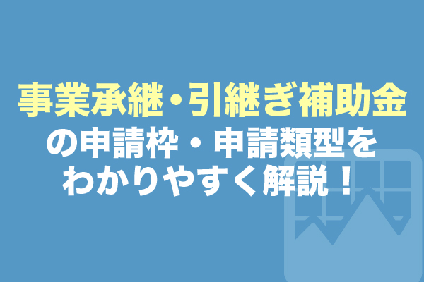 申請枠・申請類型