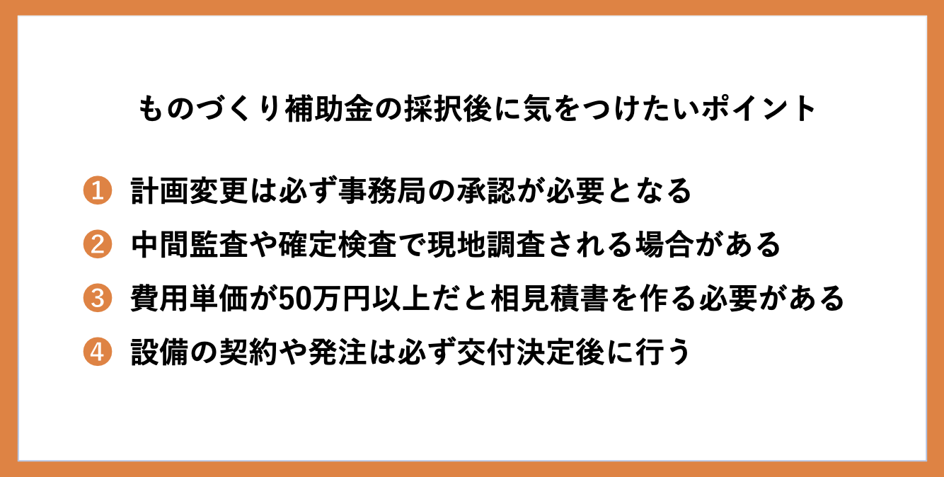 ものづくり補助金の採択後の流れは？気をつけたいポイントも解説_1