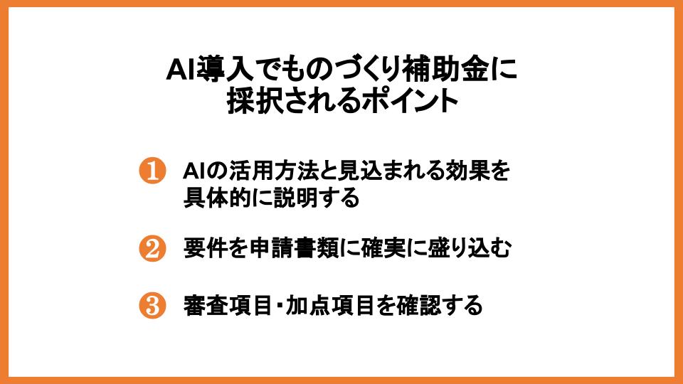 ものづくり補助金はAI導入に活用可能？申請方法と採択事例を紹介_5