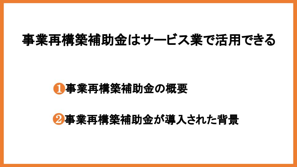 事業再構築補助金はサービス業でも受け取れる！方法と採択事例を解説_4