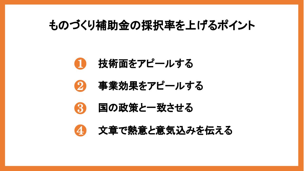 ものづくり補助金は新規事業の設備投資に使える！採択率を上げるポイントも解説_4