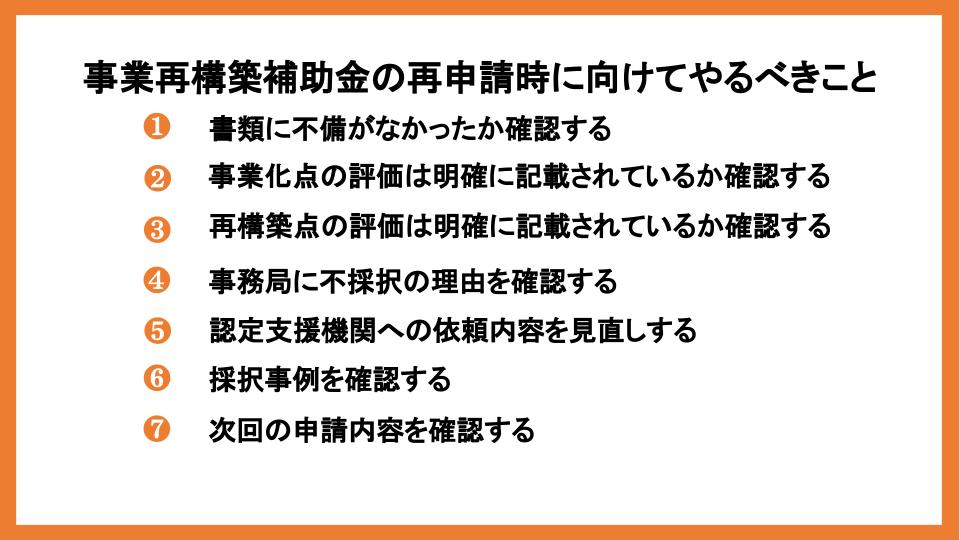 事業再構築補助金の再申請は可能？再申請時にやるべきことを解説！_1