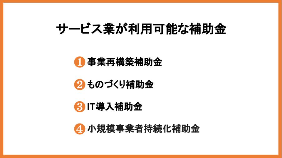 事業再構築補助金はサービス業でも受け取れる！方法と採択事例を解説_2