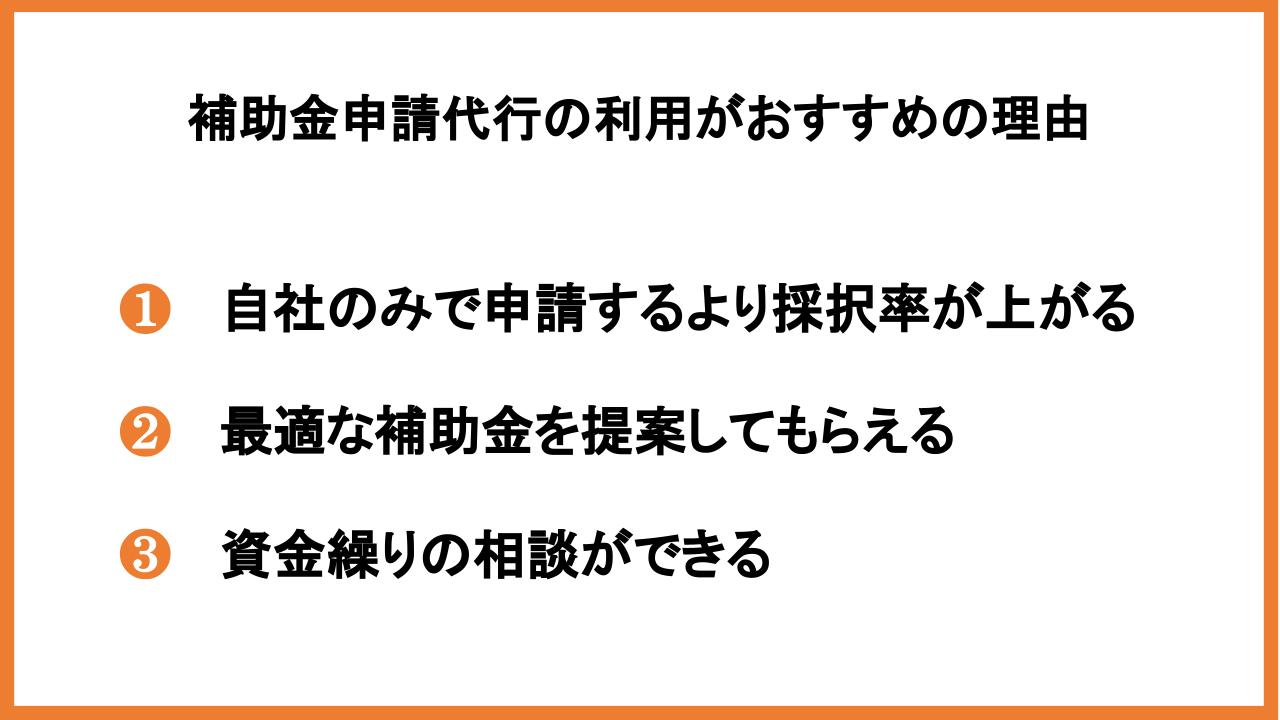 補助金申請代行にかかる費用は？利用がおすすめの理由や依頼先を紹介_2