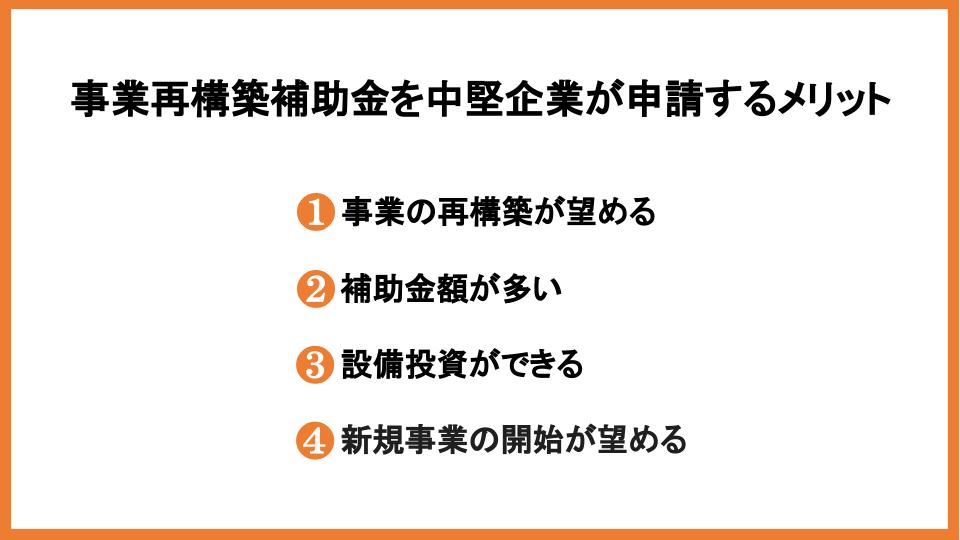 事業再構築補助金の補助対象「中堅企業」とは？要件や申請方法を解説_2