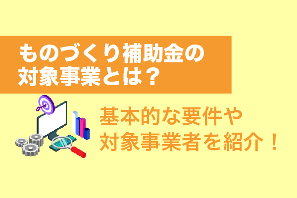 対象事業