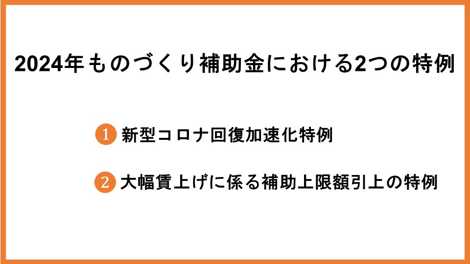 ものづくり補助金の特例とは？概要や条件、注意点などを徹底解説_2