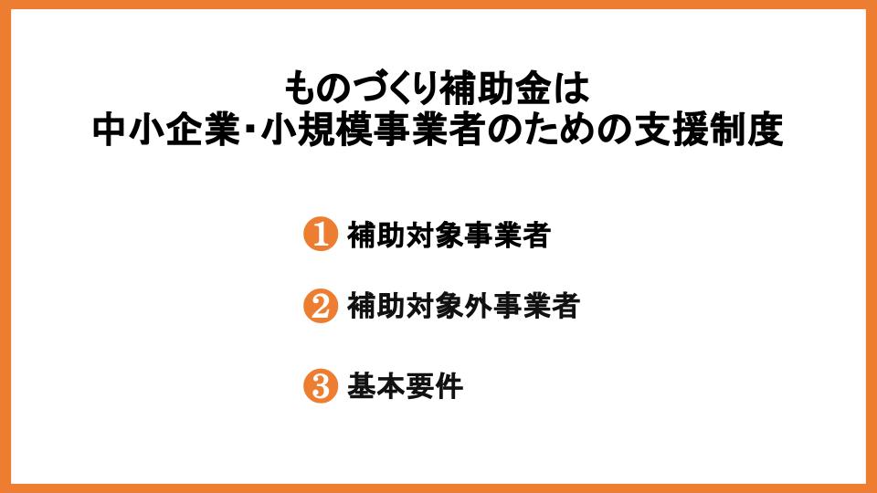 ものづくり補助金の対象企業とは？条件や対象経費・採択事例も紹介_9