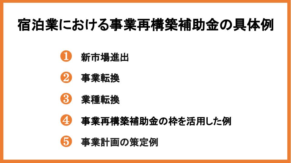 事業再構築補助金を宿泊業で活用しよう！受給条件や事例などを紹介_3