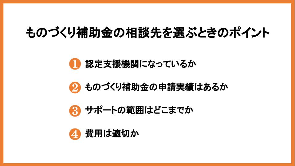 ものづくり補助金の相談先は？支援機関を選ぶときのポイントを解説        _2