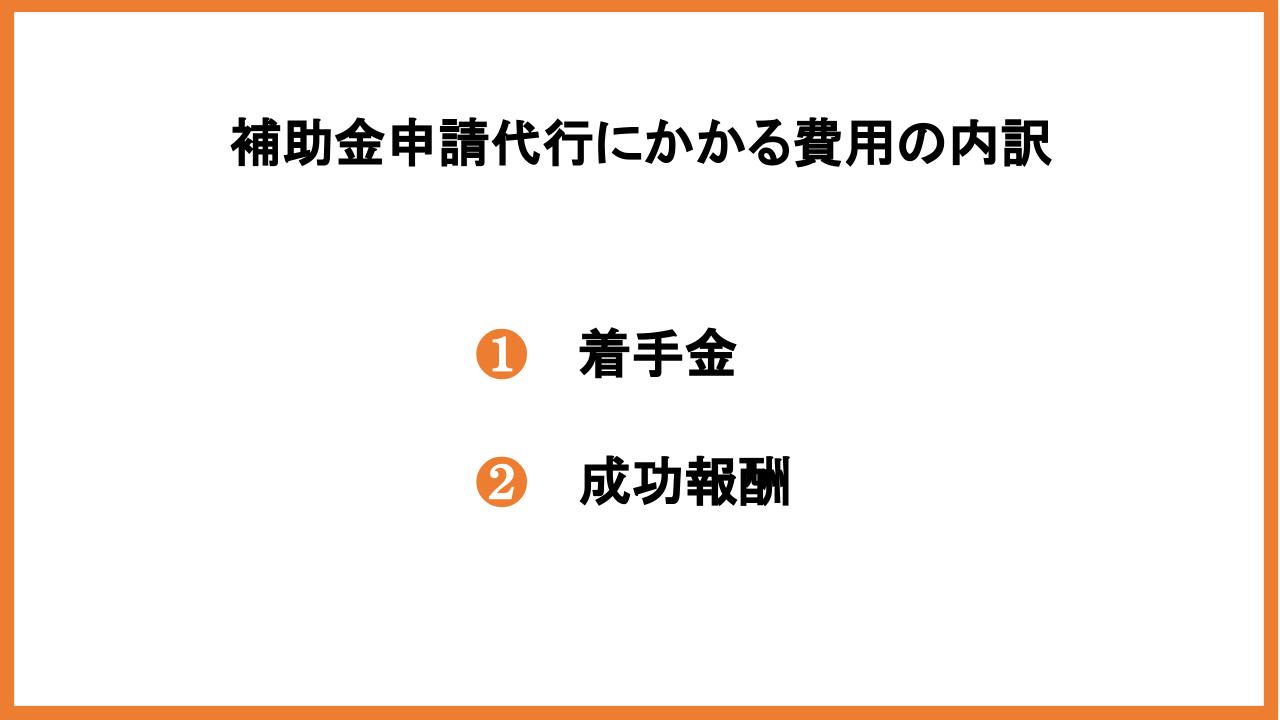 補助金申請代行にかかる費用は？利用がおすすめの理由や依頼先を紹介_5