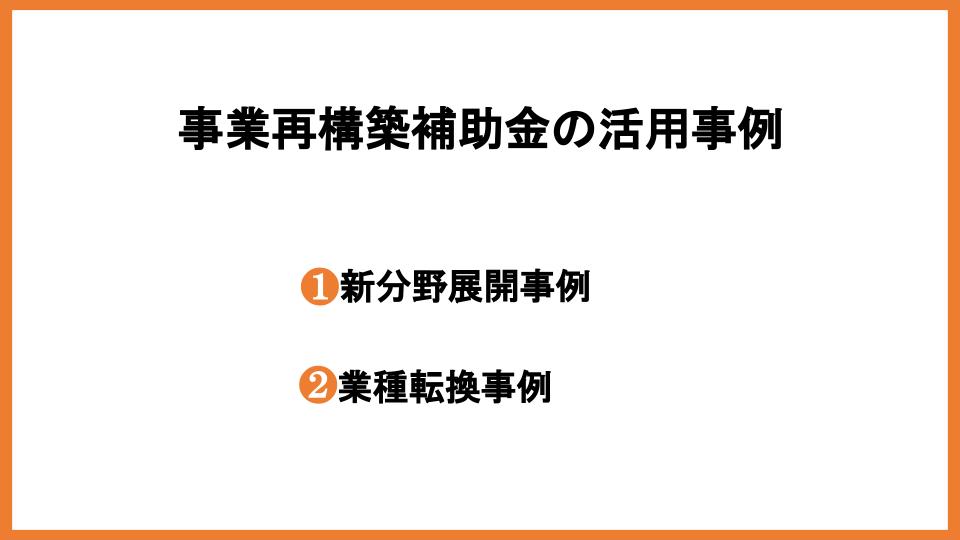 事業再構築補助金を宿泊業で活用しよう！受給条件や事例などを紹介_9