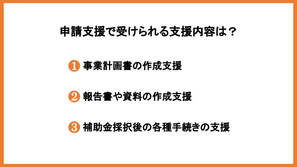 事業再構築補助金の申請支援とは？支援内容や業者の選び方も解説！_5