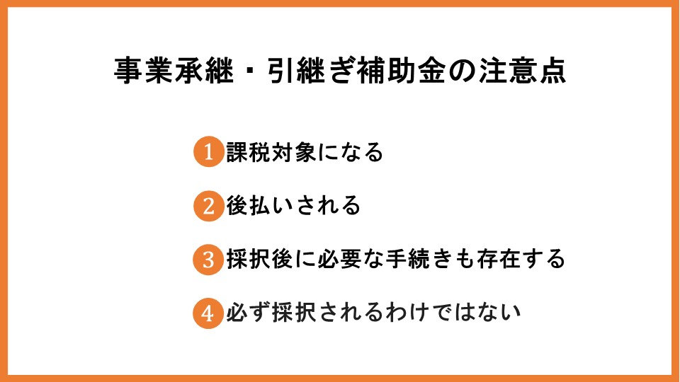 事業承継・引継ぎ補助金は個人事業主でも申請できる？概要や注意点を解説_3