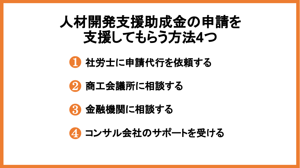 人材開発支援助成金の申請支援はどこに依頼すべき？選ぶポイントも紹介        _2