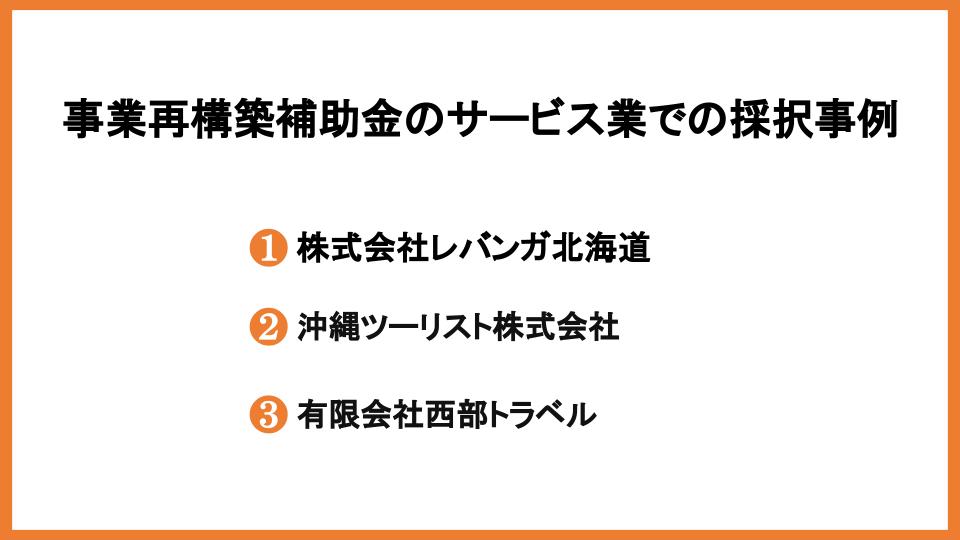 事業再構築補助金はサービス業でも受け取れる！方法と採択事例を解説_7