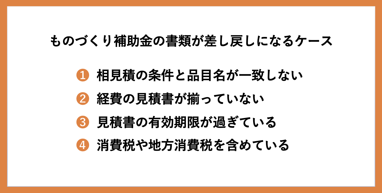 ものづくり補助金の交付申請の必要書類は？差し戻しになるケースも紹介_1