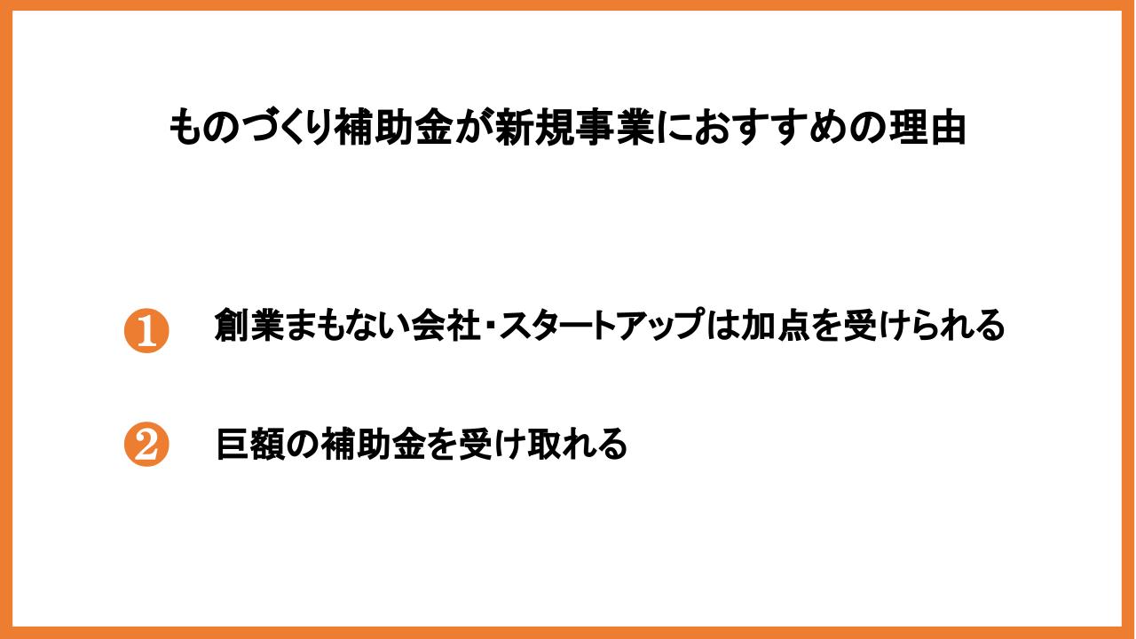 ものづくり補助金は新規事業の設備投資に使える！採択率を上げるポイントも解説_1