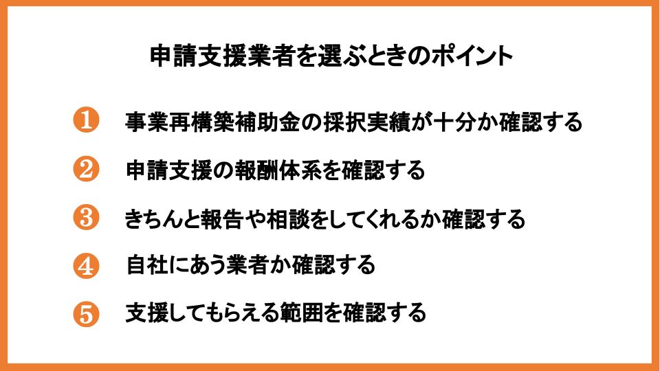 事業再構築補助金の申請支援とは？支援内容や業者の選び方も解説！_4