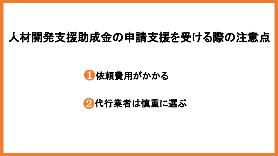 人材開発支援助成金の申請支援はどこに依頼すべき？選ぶポイントも紹介        _3